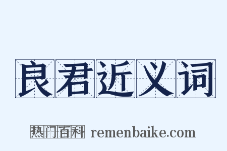 良君近义词是什么意思的图片